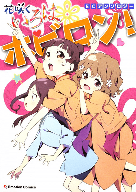 EC Anthology:  Hanasaku Iroha - Hobiron!